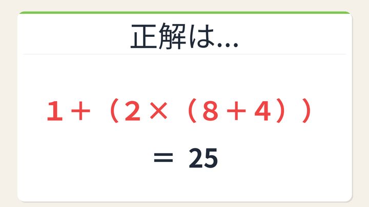 【数式パズル】閃けば一瞬、詰まれば沼！1・2・8・4で25を作ろう！の解答画像