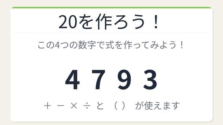 【数式パズル】閃けば一瞬、詰まれば沼！4・7・9・3で20を作ろう！の問題画像