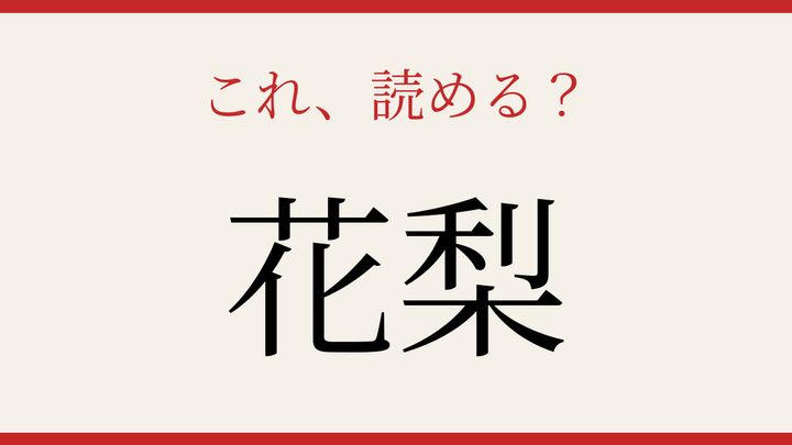 【難読漢字】見たことはあるけど読めない！果物の名前の問題画像