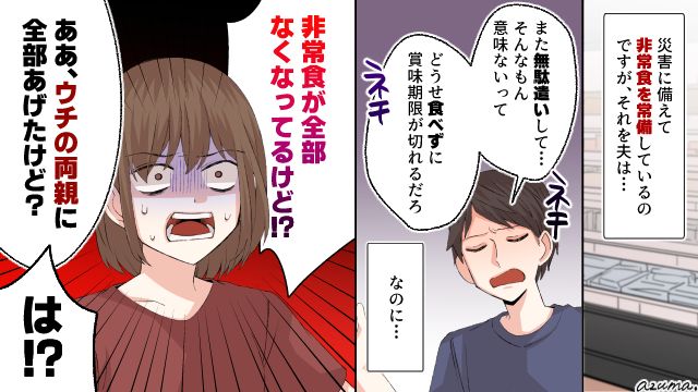 非常食は無駄だとバカにする夫…災害が起き、食料を勝手に持ち出し？