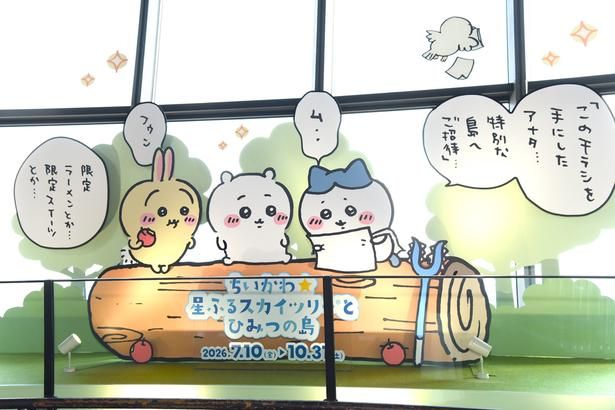 天望シャトルの手前には、島に旅立つ直前のちいかわたちのフォトスポットが用意されている 撮影：ソムタム田井