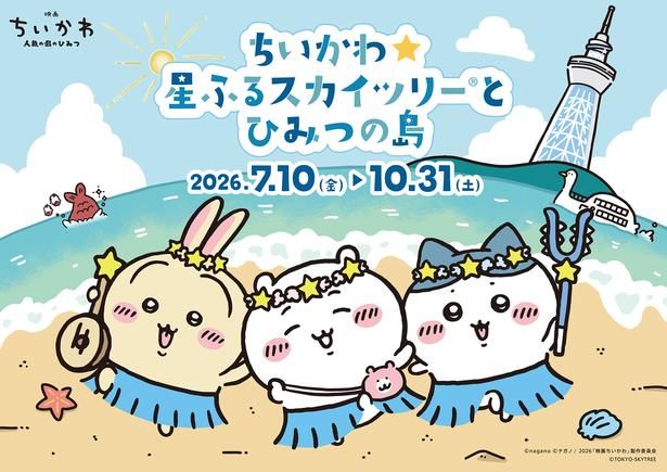 「ちいかわ☆星ふるスカイツリー(R)とひみつの島」は2026年10月31日(土)まで開催中 (C)nagano (C)ナガノ/ 2026「映画ちいかわ」制作委員会 (C)TOKYO-SKYTREE