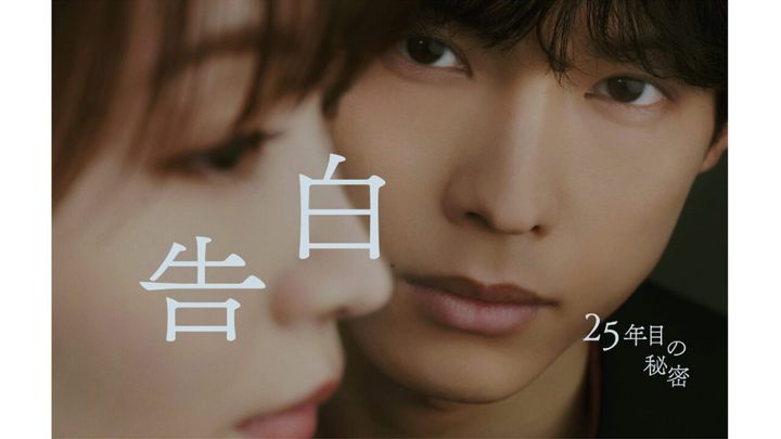 日本テレビ『告白－25年目の秘密－』公式サイトより引用