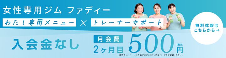 女性専用ジム[ファディー]