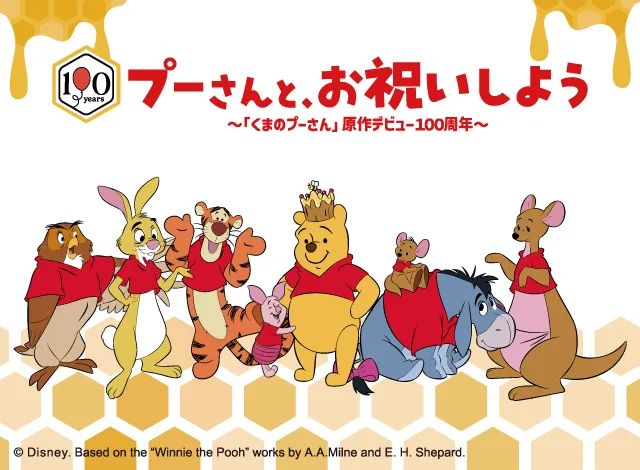 プーさんと、お祝いしよう