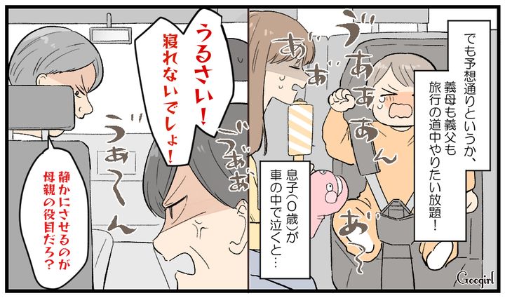 「子どもを静かにさせるのが母親の役目だろ！」ワガママな義両親のせいで最悪な旅行になった話