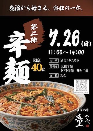 【栃木県鹿沼市】12段階の辛さが癖になる辛麺専門店「鹿沼辛麺 童」OPEN。九州の辛麺を鹿沼の食材で再構築