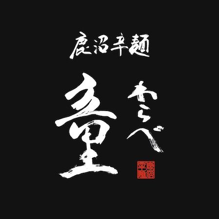 【栃木県鹿沼市】12段階の辛さが癖になる辛麺専門店「鹿沼辛麺 童」OPEN。九州の辛麺を鹿沼の食材で再構築