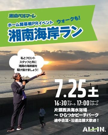 【神奈川県】湘南ベルマーレがホーム開幕戦PRイベント「湘南海岸ラン」開催！事前申込・参加費不要