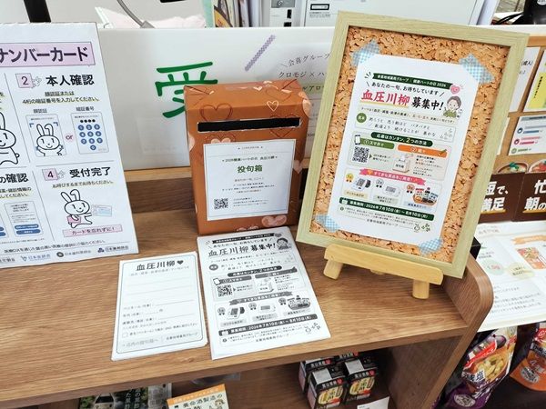 【福島県会津若松市・いわき市】会喜地域薬局7店舗で「#血圧測ろうぜキャンペーン」実施中！川柳やクイズなど5企画