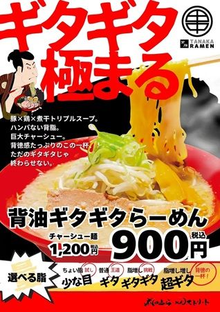【千葉県鎌ケ谷市】「成田山らーめんストリート イオン鎌ヶ谷店」に「背脂ギタギタらーめん」登場！