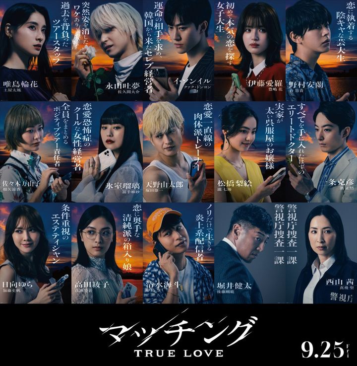 映画『マッチング TRUE LOVE』キャスト集合ビジュアル （C）2026『マッチングTL』製作委員会 width=