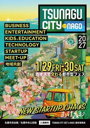 【沖縄県名護市】都市型フェスにリニューアルする「TSUNAGU CITY in NAGO」開催！子ども向けプログラムも