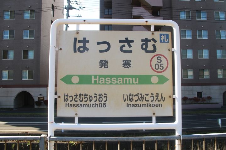 はっさむ駅看板