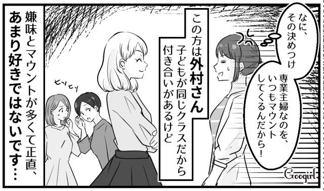 旦那の稼ぎ自慢？「専業主婦マウント」をとるママ友にモヤモヤした話