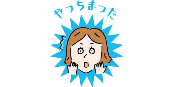やっちまった