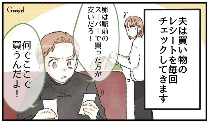 「なんでここで買うんだよ」ケチ夫の細かすぎるレシートチェックにイラッとする話