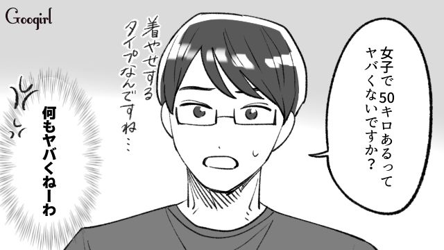 「女子で50キロあるってヤバくないですか？」初デートで外見をジャッジされた話