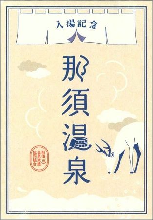 【栃木県那須町】まもなく開湯1400年を迎える那須温泉の旅の記念に、訪れた証を形に残す「御湯印」発売