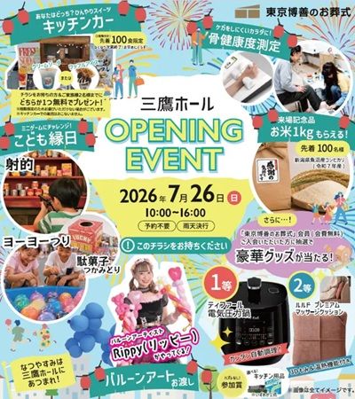 【東京都三鷹市】1日1組限定、「東京博善のお葬式 三鷹ホール」開設。オープン記念イベントを実施