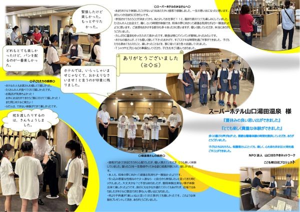 【山口県山口市】スーパーホテル山口湯田温泉がひとり親家庭を対象に宿泊・職業体験の特別プランを実施