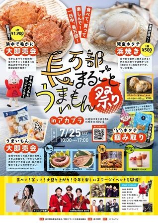 【北海道札幌市】ブランドホタテ『湾宝』を楽しめる「長万部まるごとうまいもんフェア」が開催！