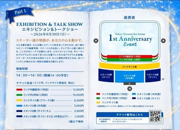 【東京都江東区】「東京辰巳アイスアリーナ 1st Anniversary Event」開催！トップスケーターが登場