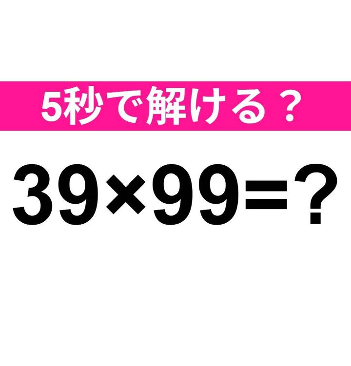 39×99=？