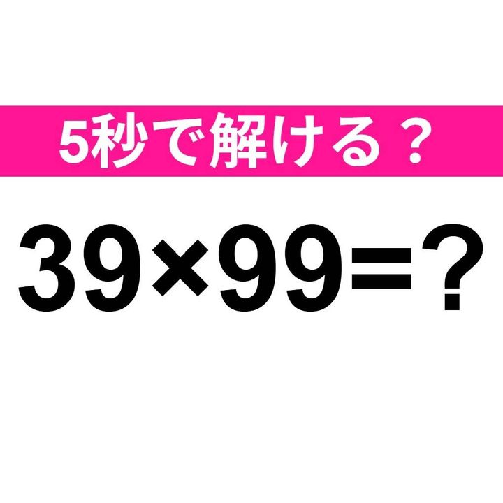 39×99=？