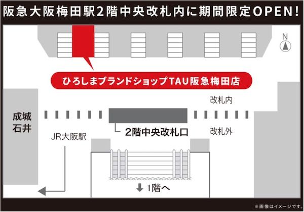 【大阪府大阪市】銀座の「ひろしまブランドショップTAU」が梅田に期間限定出店。広島の魅力を発信