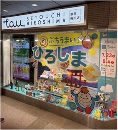【大阪府大阪市】銀座の「ひろしまブランドショップTAU」が梅田に期間限定出店。広島の魅力を発信