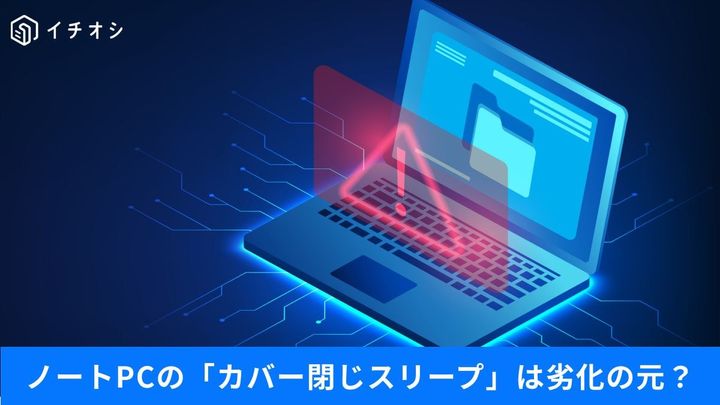 その使い方、PCを傷めてるかも…スリープ・休止・シャットダウンの正解とは？