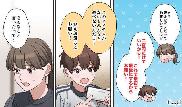 ルールを守ってスマホを使った小6息子…200円の課金をお願いされた母親が「今回だけ」という条件で許可した話