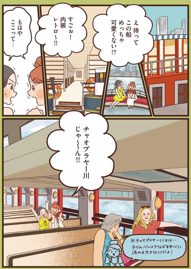 チャオプラヤー川じゃ～ん！！ (C)momo／KADOKAWA