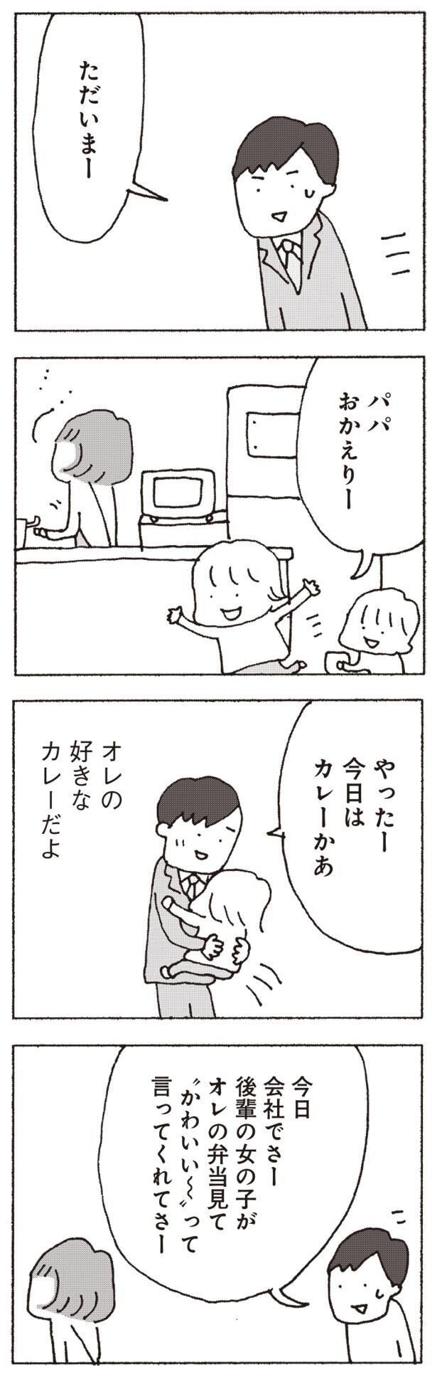 パパおかえりー！ （C）野原広子／集英社