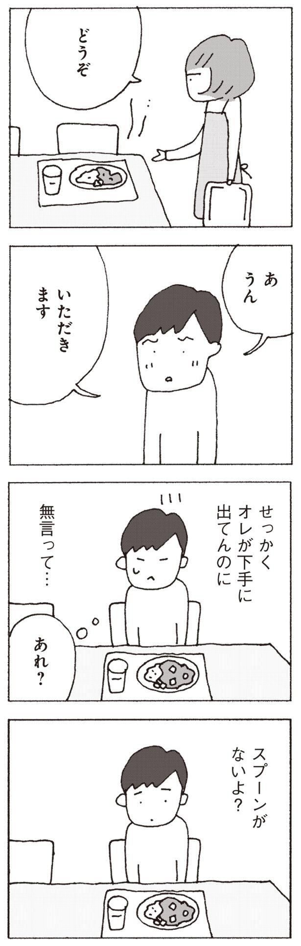 下手に出てんのに無言って… （C）野原広子／集英社