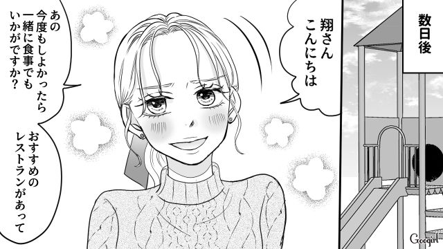 ママ友からイケメン夫（？）を略奪したい！ キャラ強な園ママが「食事デート」で夢見心地になった話