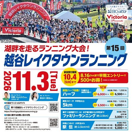 【埼玉県越谷市】年齢や参加スタイルに応じて楽しめる「越谷レイクタウンランニング」、参加申込受付中