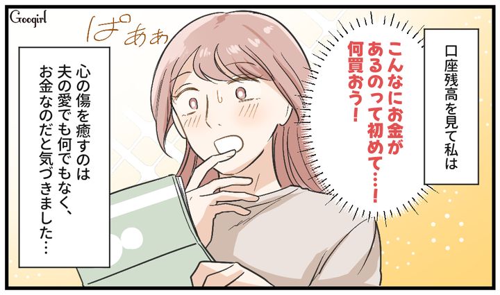 「こんなにお金があるのって初めて…！」離婚後の口座残高を見て舞い上がったサレ妻の話