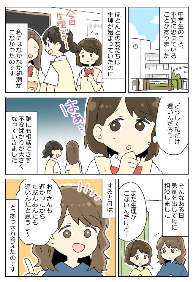 「生理がこない…」勇気を出して母に打ち明けた私。拍子抜けしてしまった母のひと言とは！？
