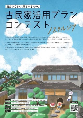 【広島県三原市】本町エリアにある古民家の活用プランを募集！優秀案はプランの実現に向け事業化へ