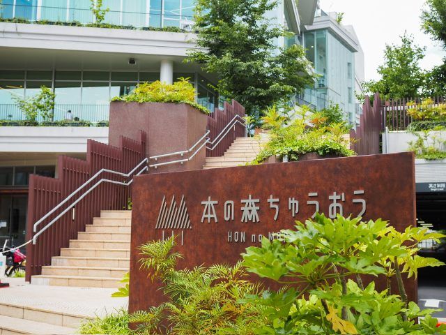 中央区立 本の森ちゅうおう