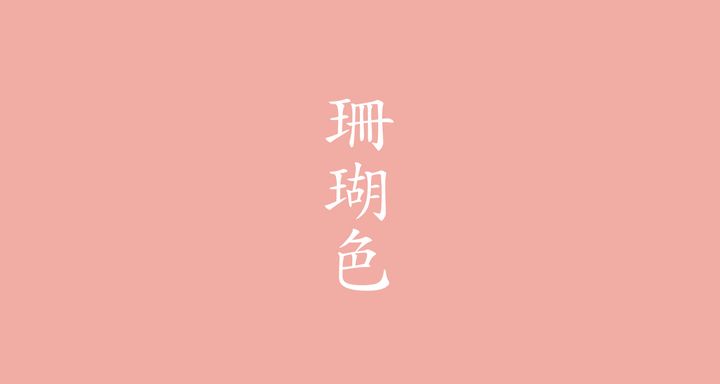珊瑚色（さんごいろ）