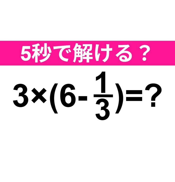 3×(6-1/3)=？