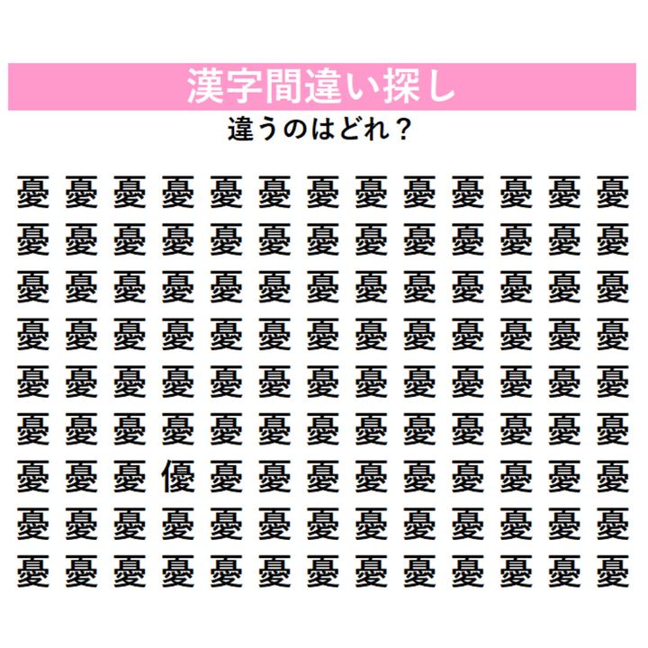 びっしり並んだ『憂』の中に「1字だけ違う漢字」が潜んでいる！見つけた瞬間にスッキリする、大人のための脳トレ