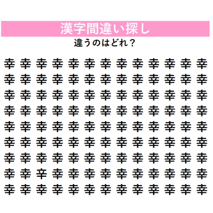 全部「幸」に見えるけど…1字だけ違う漢字が混ざっている！見れば見るほどわからなくなる、漢字間違い探しに挑戦
