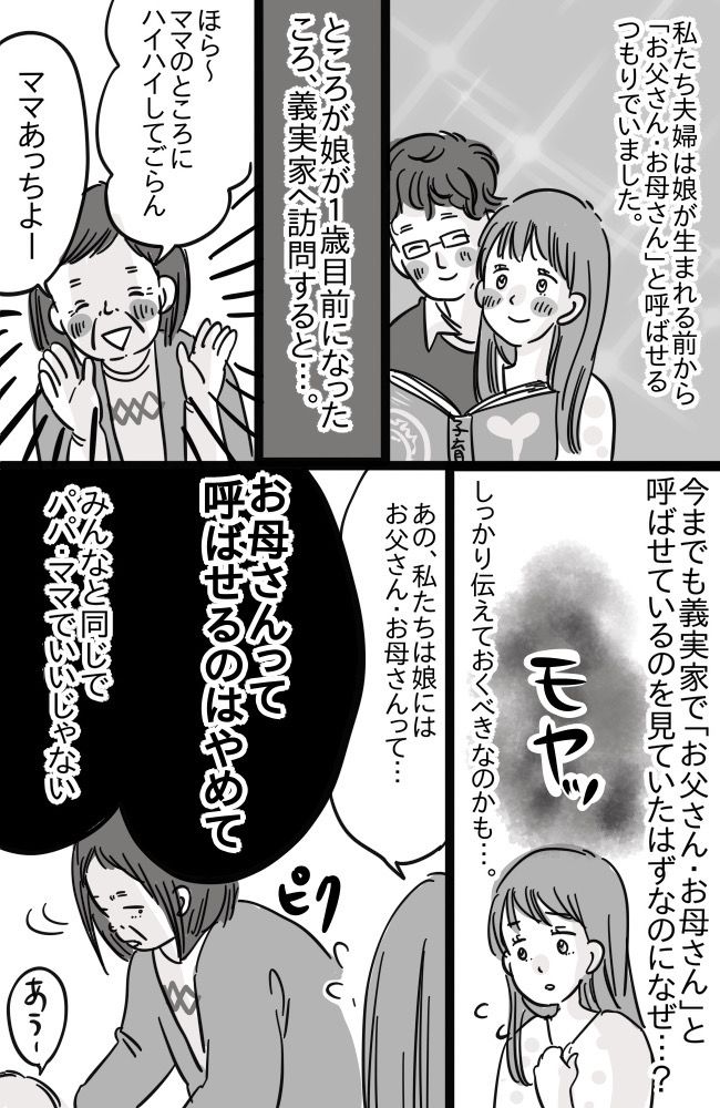 「お母さんって呼ばせないで！」親の呼ばせ方について、義母からNGが出た！まさかの理由にあぜん…
