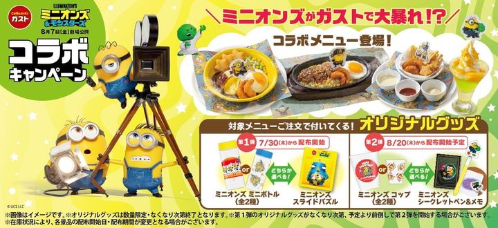 ガストの「ミニオンズ＆モンスターズ」コラボキャンペーンのビジュアル（C）UCS LLC