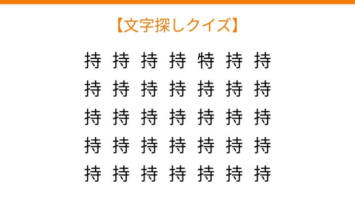 【文字探しクイズ】何秒で見つかる？の問題画像