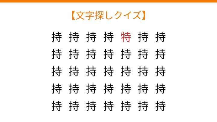 【文字探しクイズ】何秒で見つかる？の解答画像